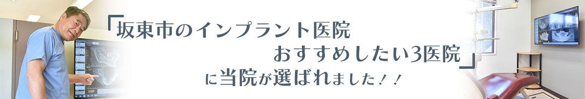 千葉県のインプラント医院 おすすめしたい18医院